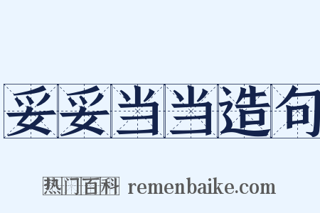 妥妥当当造句是什么意思的图片